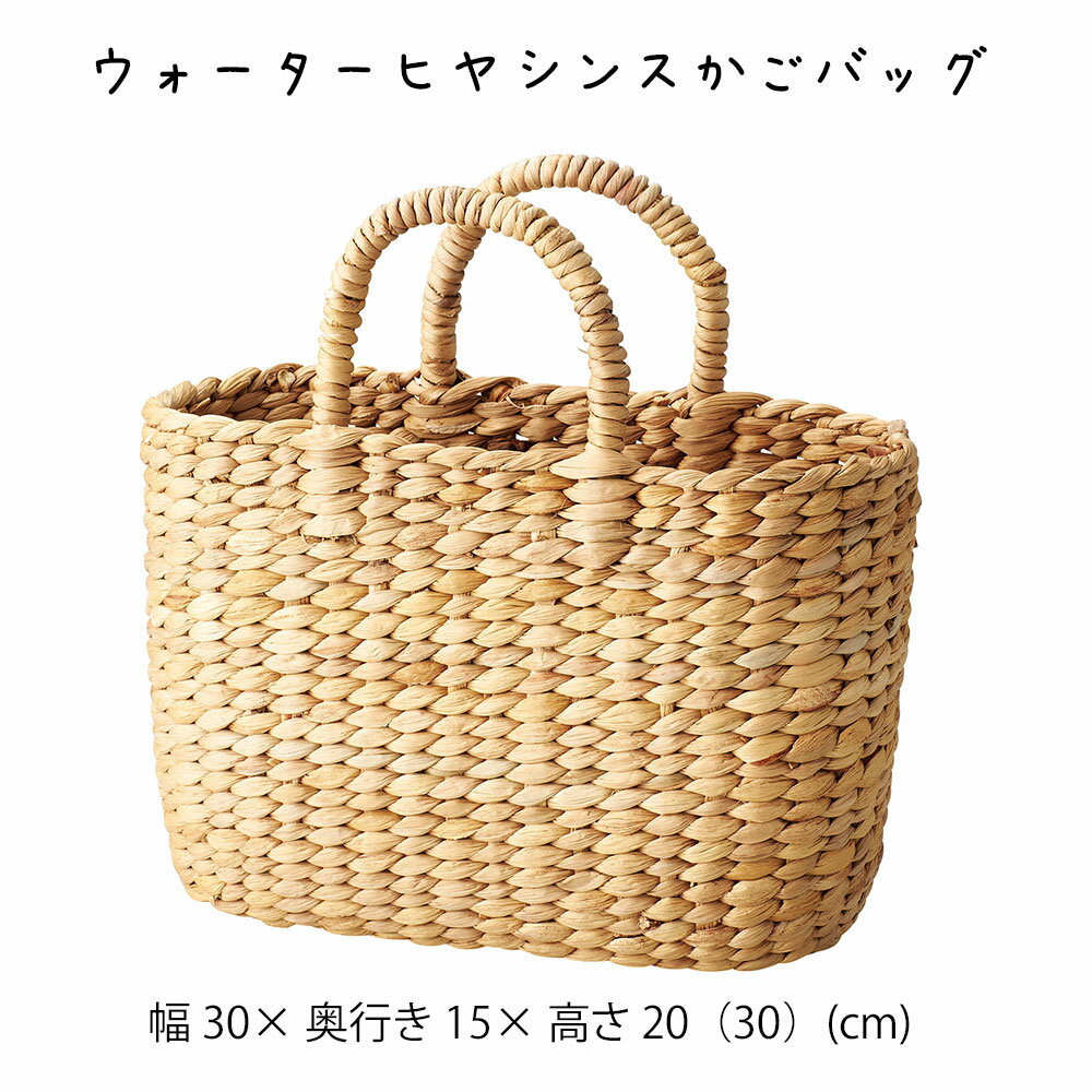 ウォーターヒヤシンスかごバッグ かご カゴ 籠 バスケット 小物入れ 小物収納ケース 収納ケース おしゃ..