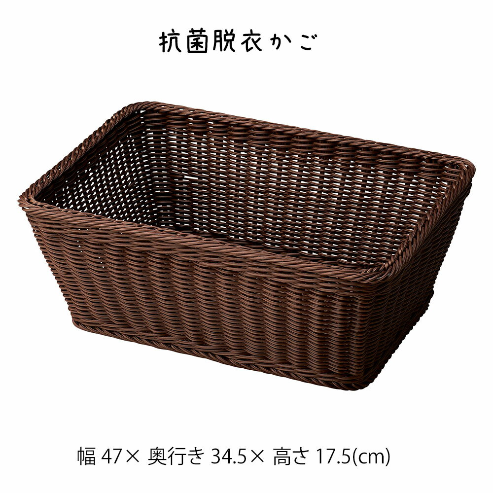 Rakuten - 抗菌脱衣かご かご カゴ 籠 バスケット 小物入れ 小物収納 おしゃれ かわいい 可愛い アジアン シンプル ナチュラル 編み 軽い 軽量 ダイニング キッチン 脱衣所 お風呂場 洗面所 ランドリー 店舗什器 四角 茶色 ブラウン かご 籠 その他 プリズム