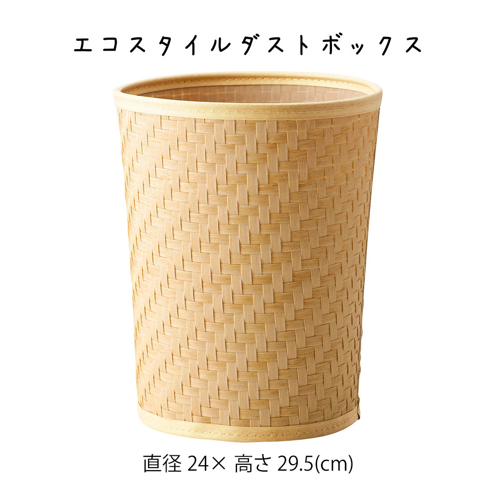 Rakuten - エコスタイルダストボックス ダストボックス ゴミ箱 ごみ箱 蓋なし かご カゴ バスケット ベージュ ナチュラル ゴミ入れ おしゃれ アジアン インテリア リビング 寝室 キッチン 軽量 軽い 丸い 編み かご 籠 その他 プリズム