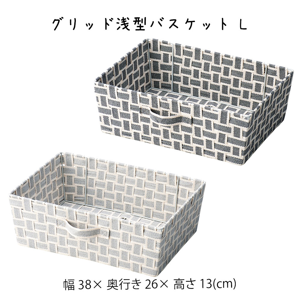 樂天商城 - グリッド浅型バスケット L 収納ボックス かご カゴ 籠 バスケット 小物入れ 小物収納 おしゃれ かわいい 可愛い アジアン シンプル ナチュラル 編み 軽い 軽量 ダイニング キッチン ディスプレイ用 店舗什器 四角 グレー モノトーン 持ち手 ハンドル かご 籠 その他