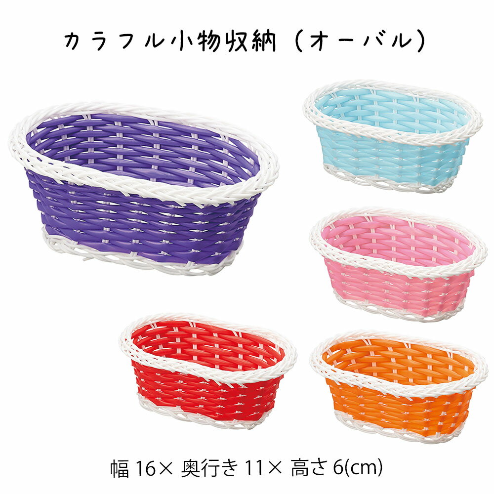 カラフル小物収納（オーバル） かご ミニかご 小さい カゴ 籠 バスケット 小物入れ 小物収納 おしゃれ かわいい 可愛い アジアン シンプル ナチュラル 編み 軽い 軽量 丸い ダイニング キッチン ディスプレイ用 店舗什器 贈り物 プレゼント ギフト カラフル オレンジ かご