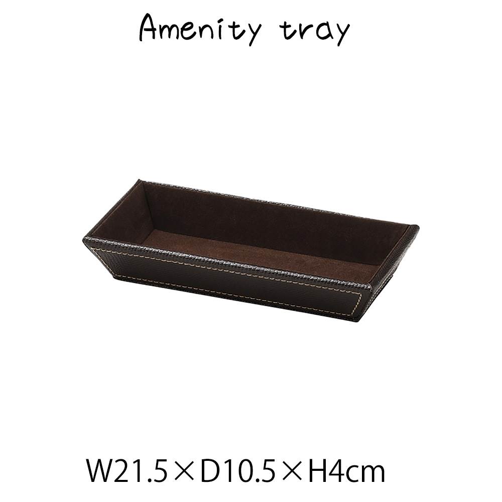 アメニティtray トレー トレイ 小物入れ 合皮 レザー調 ディスプレイ用 店舗什器 店舗用 陳列 シンプル..