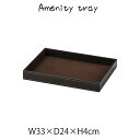 アメニティtray トレー トレイ 小物入れ 合皮 レザー調 ディスプレイ用 店舗什器 店舗用 陳列 シンプル おしゃれ 高級感 旅館 ホテル サニタリー 高級...