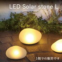 LED ソーラーストーンL ソーラーライト ソーラーセンサーライト ガーデンライト ソーラーガーデンライト センサーライト LEDセンサーライト LEDライト ...