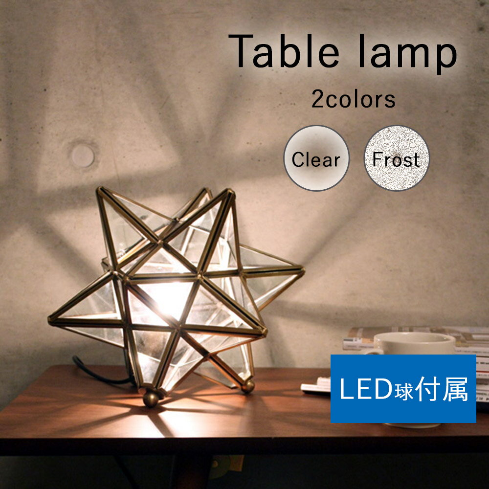 LED エトワール テーブルランプ LED球付属 テーブルライト フロアランプ 照明 ライト ランプ 電気 照明器具 フロアライト 卓上ライト 卓上ランプ ナイトランプ 間接照明 LED LEDライト LEDランプ LEDテーブルライト LEDテーブル