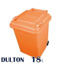 ゴミ箱 18リットル DULTON ダルトン プラスチック トラッシュカン 18L Prastic trash can 18L ごみ箱 フタ付き キッチン ダストボックス 業務用にも ガーデニング ガーデン 庭 おしゃれ かわいい プラスチック 屋外 野外 キャスター キャスター付き