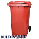 ゴミ箱 240リットル DULTON ダルトン 