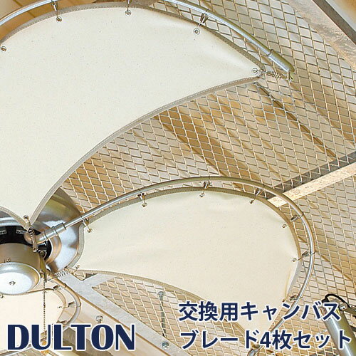 DULTON ダルトンDT18-CF08OW用 交換用キャンバスブレード4枚セット CANVAS BLADES FOR DT18-CF08OW キャンバスブレード シーリングファン ファン サーキュレーター 扇風機 天井 ライト シーリングライト 照明 エコ オプション 天井照明