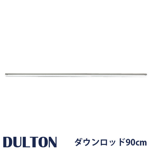 DULTON ȥ DT18-CF08OW å 90cm 졼 90cm DOWN ROD FOR DT18-CF08 D...