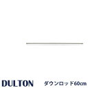 DULTON _g DT18-CF08OWp _Ebh 60cm O[ 60cm DOWN ROD FOR DT18-CF08 DT18-CF08OW V[Ot@ t@ T[L[^[ @ V Cg V[O