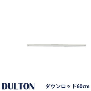 DULTON ȥ DT18-CF08OW å 60cm 졼 60cm DOWN ROD FOR DT18-CF08 DT18-CF08OW 󥰥ե ե 졼  ŷ 饤 󥰥