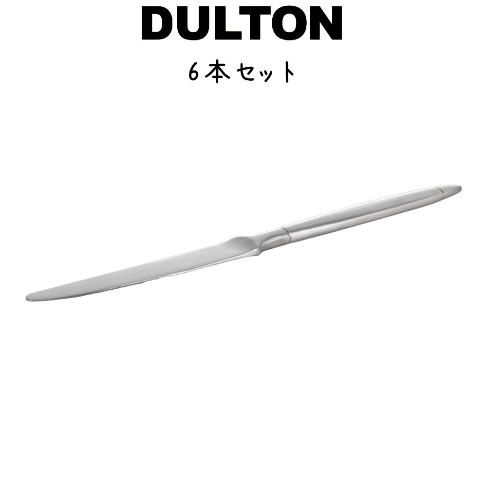 カンティーナ カトラリー ディナー ナイフ 6本入り ダルトン DULTON ディナーナイフ 18-0ステンレス シルバカラー 食…