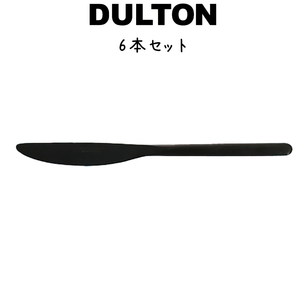 スヴェルトカトラリー ディナーナイフ 6本入り ダルトン DULTON ディナーナイフ 13-0ステンレス ブラック 黒 6セット…