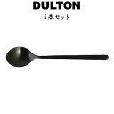 スヴェルトカトラリー デザートスプーン 6本入り ダルトン DULTON デザートスプーン 18-8ステンレス ブラック 黒 6セット ディナー ランチ ギフト...