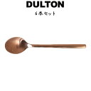 スベルトカトラリー コーヒースプーン 6本入り ダルトン DULTON コーヒースプーン 18-8ステンレス 銅色 コッパー色 マット 艶消し 6セット ディナ...