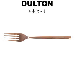 スベルトカトラリー ディナーフォーク 6本入り ダルトン DULTON ディナーフォーク パスタフォーク 18-8ステンレス 銅色 コッパー色 マット 艶消し 6セット ディナー ランチ ギフト プレゼント キッチン カフェ パーティ 洋食器 カトラリー シンプル おしゃれ