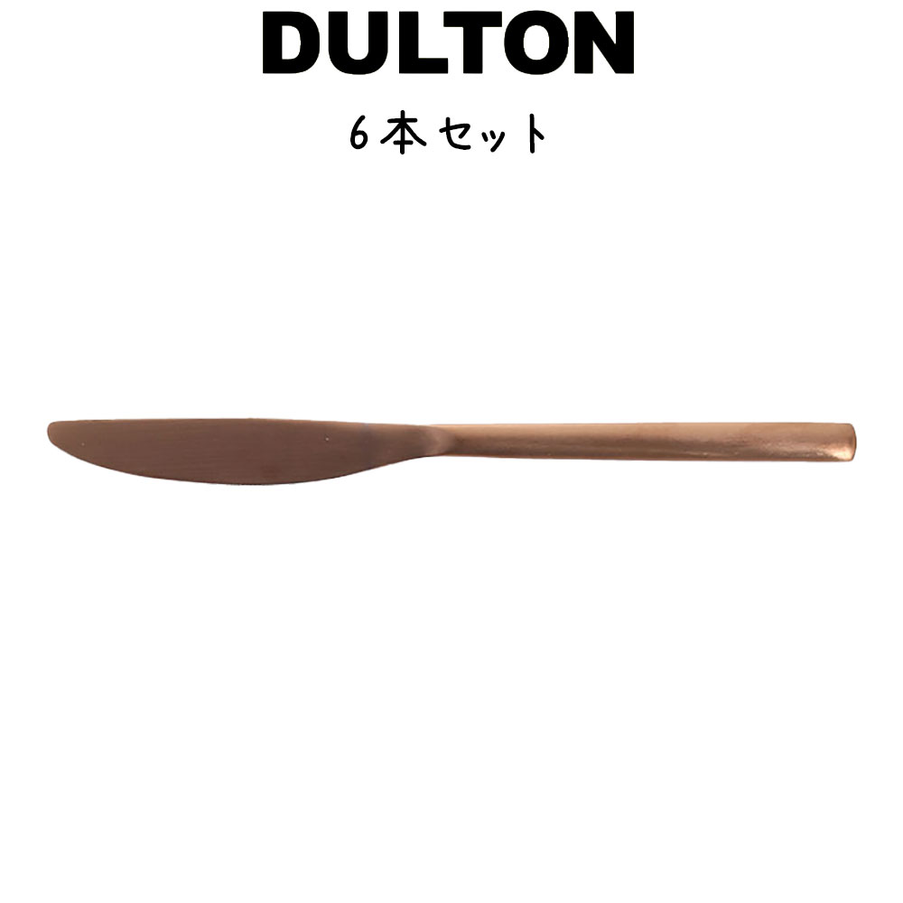 スベルトカトラリー ディナーナイフ 6本入り ダルトン DULTON ディナーナイフ 13-0ステンレス 銅色 コッパー色 マッ…