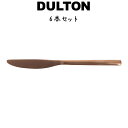 スベルトカトラリー ディナーナイフ 6本入り ダルトン DULTON ディナーナイフ 13-0ステンレス 銅色 コッパー色 マット 艶消し 6セット ディナー ...