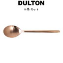 スベルトカトラリー ディナースプーン 6本入り ダルトン DULTON ディナースプーン 18-8ステンレス 銅色 コッパー色 マット 艶消し 6セット ディナー ランチ ギフト プレゼント キッチン カフェ パーティ 洋食器 カトラリー シンプル おしゃれ お洒落 レトロ