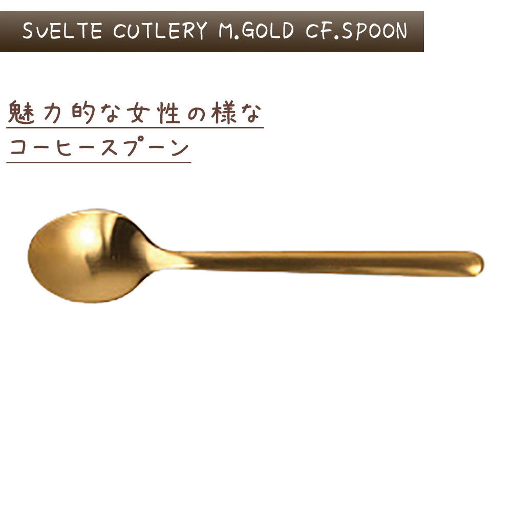 スヴェルトカトラリー コーヒースプーン 6本入り ダルトン DULTON コーヒースプーン 18-8ステンレス 金色 ゴールド マット 艶消し 6セット ディナー ランチ ギフト プレゼント キッチン カフェ パーティ 洋食器 カトラリー シンプル おしゃれ お洒落 レトロ e-prism-10203238 プリズム サンプル画像3