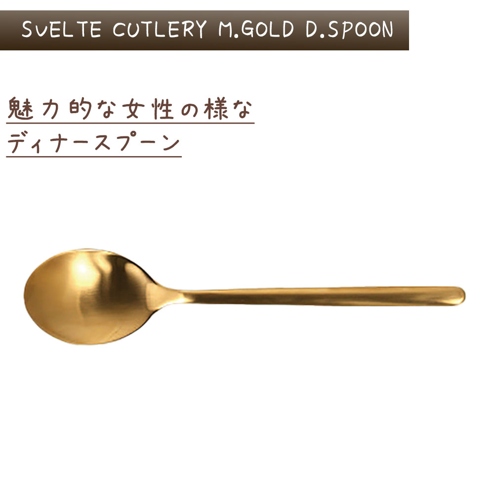 スヴェルトカトラリー ディナースプーン 6本入り ダルトン DULTON ディナースプーン 18-8ステンレス 金色 ゴールド マット 艶消し 6セット ディナー ランチ ギフト プレゼント キッチン カフェ パーティ 洋食器 カトラリー シンプル おしゃれ お洒落 レトロ e-prism-10203241 プリズム サンプル画像3