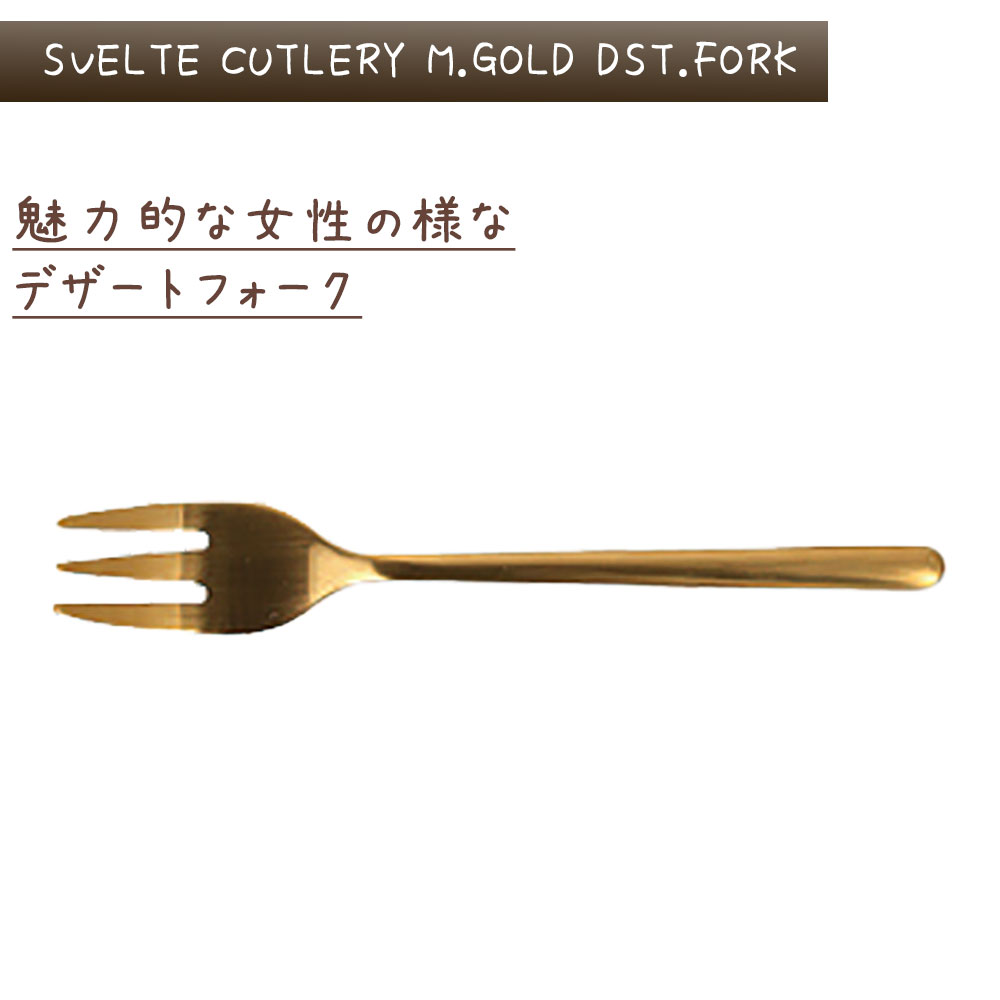 スヴェルトカトラリー デザートフォーク 6本入り ダルトン DULTON デザートフォーク 18-8ステンレス 金色 ゴールド マット 艶消し 6セット ディナー ランチ ギフト プレゼント キッチン カフェ パーティ 洋食器 カトラリー シンプル おしゃれ お洒落 レトロ e-prism-10203242 プリズム サンプル画像3