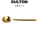 スヴェルトカトラリー デザートスプーン 6本入り ダルトン DULTON デザートスプーン 18-8ステンレス 金色 ゴールド マット 艶消し 6セット ディナ...