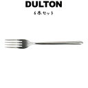 スヴェルトカトラリー ディナーフォーク 6本入り ダルトン DULTON ディナーフォーク パスタフォーク 18-8ステンレス シルバカラー マット 艶消し 食洗機対応 6セット ディナー ランチ ギフト プレゼント キッチン カフェ パーティ 洋食器 カトラリー シンプル