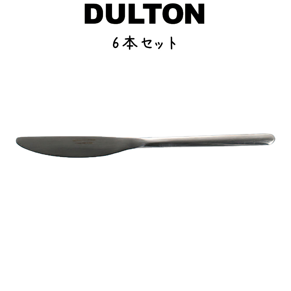 スヴェルトカトラリー ディナーナイフ 6本入り ダルトン DULTON ディナーナイフ 13-0ステンレス シルバカラー マット 艶消し 食洗機対応 6セット ディナー ランチ ギフト プレゼント キッチン カフェ パーティ 洋食器 カトラリー シンプル おしゃれ お洒落