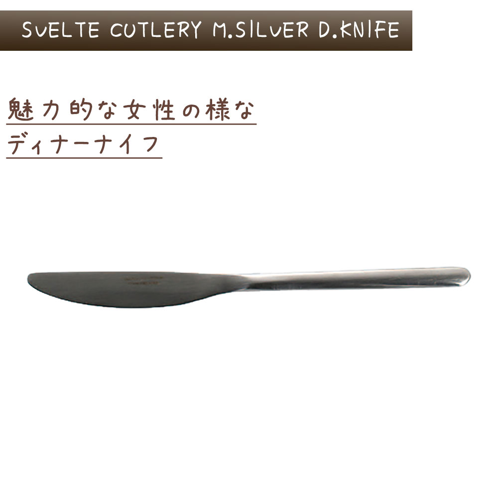 スヴェルトカトラリー ディナーナイフ 6本入り ダルトン DULTON ディナーナイフ 13-0ステンレス シルバカラー マット 艶消し 食洗機対応 6セット ディナー ランチ ギフト プレゼント キッチン カフェ パーティ 洋食器 カトラリー シンプル おしゃれ お洒落 e-prism-10203246 プリズム サンプル画像3