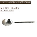 スヴェルトカトラリー ディナースプーン 6本入り ダルトン DULTON ディナースプーン 18-8ステンレス シルバカラー マット 艶消し 食洗機対応 6セット ディナー ランチ ギフト プレゼント キッチン カフェ パーティ 洋食器 カトラリー シンプル おしゃれ お洒落 3