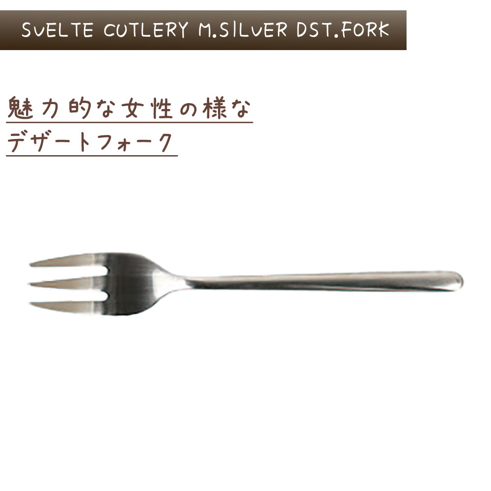 スヴェルトカトラリー デザートフォーク 6本入り ダルトン DULTON デザートフォーク 18-8ステンレス シルバカラー マット 艶消し 食洗機対応 6セット ディナー ランチ ギフト プレゼント キッチン カフェ パーティ 洋食器 カトラリー シンプル おしゃれ お洒落 e-prism-10203248 プリズム サンプル画像3