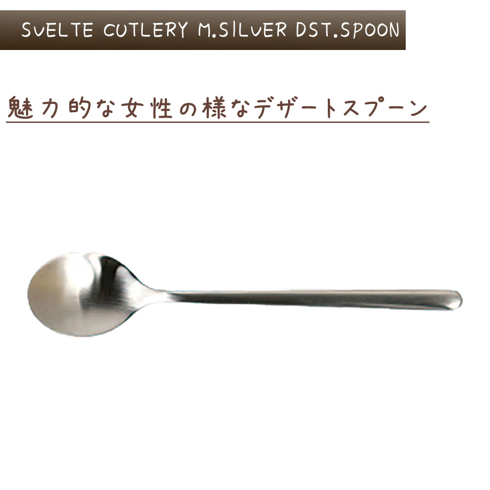 スヴェルトカトラリー デザートスプーン 6本入り ダルトン DULTON デザートスプーン 18-8ステンレス シルバカラー マット 艶消し 食洗機対応 6セット ディナー ランチ ギフト プレゼント キッチン カフェ パーティ 洋食器 カトラリー シンプル おしゃれ お洒落 e-prism-10203249 プリズム サンプル画像3