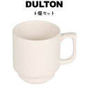 DULTON ランド スタッキング マグ マグカップ コーヒーカップ スタッキング 電子レンジ可 オーブン可 食洗機可 ロゴ入り シンプル モダン 北欧 おしゃれ 可愛い かわいい インテリア雑貨 ギフト プレゼント キッチン 台所 カフェ レストラン