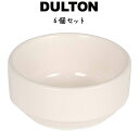 DULTON ランド スタッキング スモール ボウル 食器 ボウル サラダボウル スープボウル スタッキング 電子レンジ可 オーブン可 食洗機可 ロゴ入り シン...