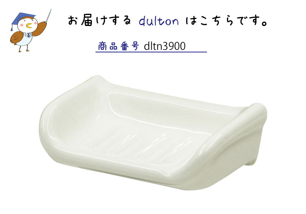 DULTON ポーセリン ソープディッシュ Sサイズ SOAP DISH 石鹸ホルダー 石鹸置き ソープホルダー ポーセリン 陶磁器 おしゃれ 可愛い かわいい インテリア雑貨 カワイイ シンプル お手洗い 洗面用品 洗面台 完成品 白 ホワイト 清潔感 アンティーク