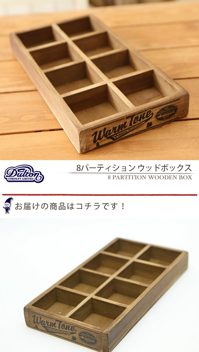 DULTON ダルトン 8パーティション ウッドボックス 小物入れ 木箱 収納箱 収納ボックス アクセサリー入れ おしゃれ オシャレ お洒落 レトロ アンティーク調 アメリカン シンプル ナチュラル 木目 木製 ホワイト 白 仕切り付き 四角型 スクエア 浅い 北欧 プレゼント e-prism-10131577 プリズム サンプル画像2