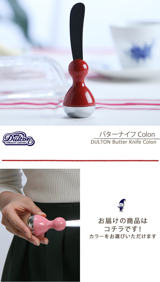 DULTON ダルトン バターナイフ Colon Butter Knife Colon バターナイフ カトラリー 洋食器 おしゃれ オシャレ かわいい 可愛い デザイン スタンド式 立てる 自立式 立つ アイボリー レッド ブルー グリーン ピンク 赤 青 e-prism-10128421 プリズム サンプル画像2