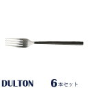 ディナー フォーク 6セット VANDULE CULTLERY DINNER FORK テーブルフォーク カトラリー ディナーフォーク テーブルウェア 業務用フォーク ステンレスフォーク フォークセット 6本セット 六本セット ステンレス製 シンプル おしゃれ 北欧 キッチン カフェ パーティ