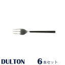 デザートフォーク 6セット VANDULE CULTLERY DESSERT FORK フォーク デザートフォーク カトラリー ケーキフォーク フォークセット ...
