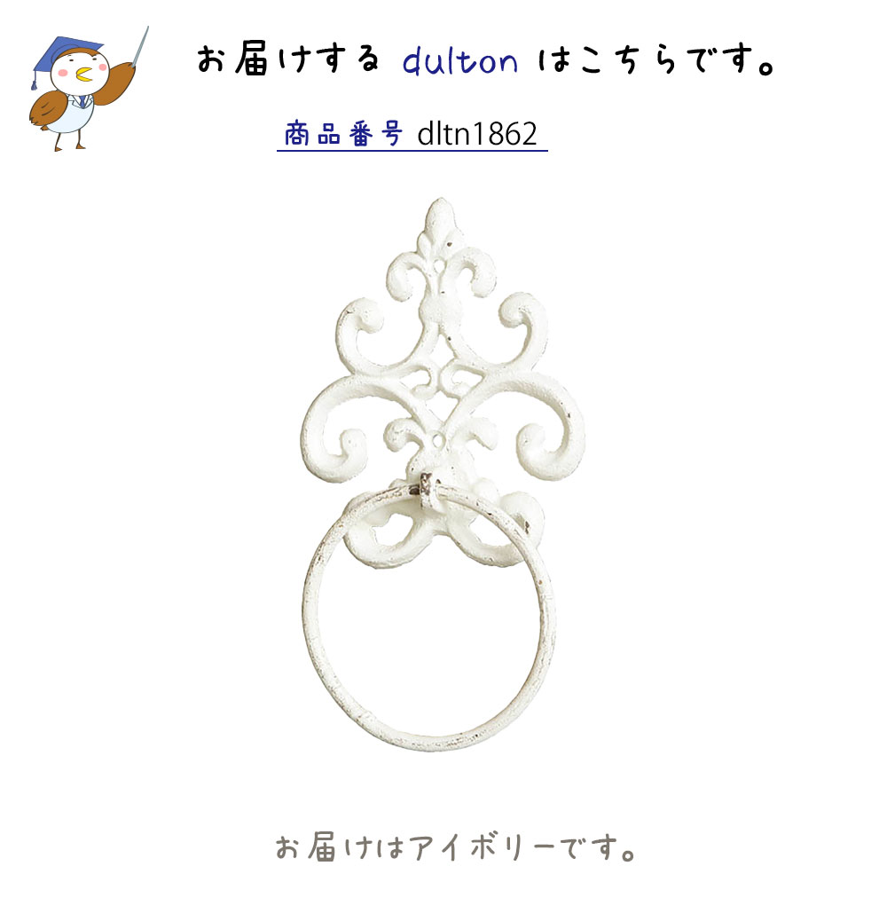 DULTON ダルトン タオルリング タオルハンガー タオル掛け タオルかけ タオルホルダー ふきん掛け アイアン おしゃれ お洒落 オシャレ アンティーク調 レトロ シック リング 壁掛け さび加工 グレー アイボリー 白系 ホワイト系 コンパクト スリム トイレ 台所 キッチン 3