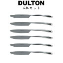 DULTON ダルトン ARCカトラリー ディナーナイフ 6点セット DTCT-02DK ナイフ ディナーナイフ テーブルナイフ 洋食器 カトラリー ステンレス...