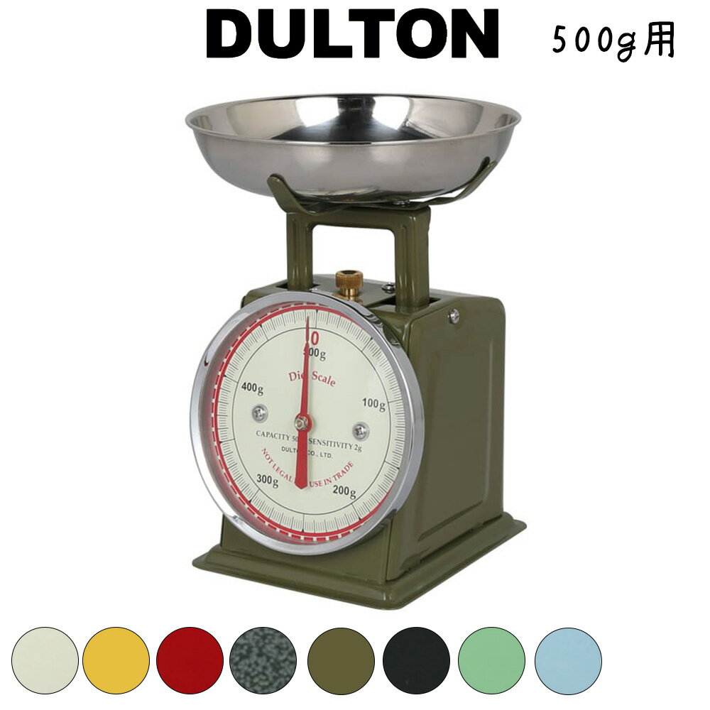 DULTON ダルトン ダイエットスケール キッチンスケール クッキングスケール はかり 計り 量り 計量器 製菓道具 おしゃれ オシャレ お洒落 レトロ アンティーク調 かわいい 可愛い アメリカン インテリアとしても アナログ ミニ コンパクト 小さい 500gまで 0.5kgまで