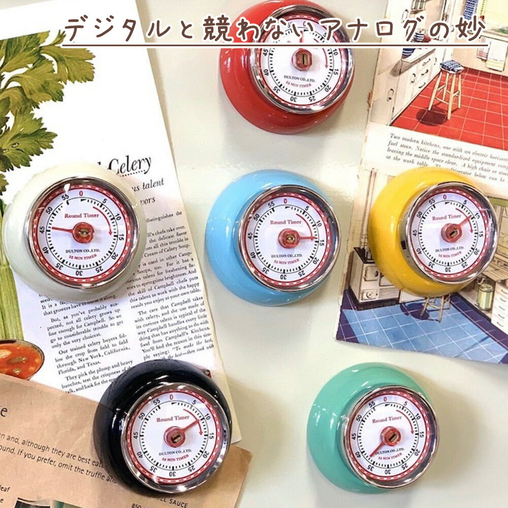 DULTON ダルトン マグネット付きキッチンタイマー COLOR KITCHEN TIMER WITH MAGNET キッチンタイマー 調理道具 料理 台所 冷蔵庫に シンプル かわいい おしゃれ レトロ アンティーク調 モダン マグネット 磁石 赤 レッド アナログ 小型