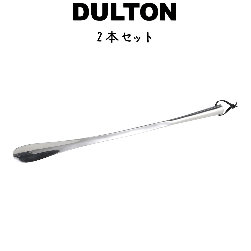 楽天プリズムシューホーンL 2個入り ダルトン DULTON 靴ベラ くつべら 靴ケア用品 靴べら 北欧 モダン 可愛い かわいい おしゃれ シンプル アルミ 革靴用 金属製 紐付き プレゼント 贈り物 ギフト お誕生日祝い セット販売 アルミニウム