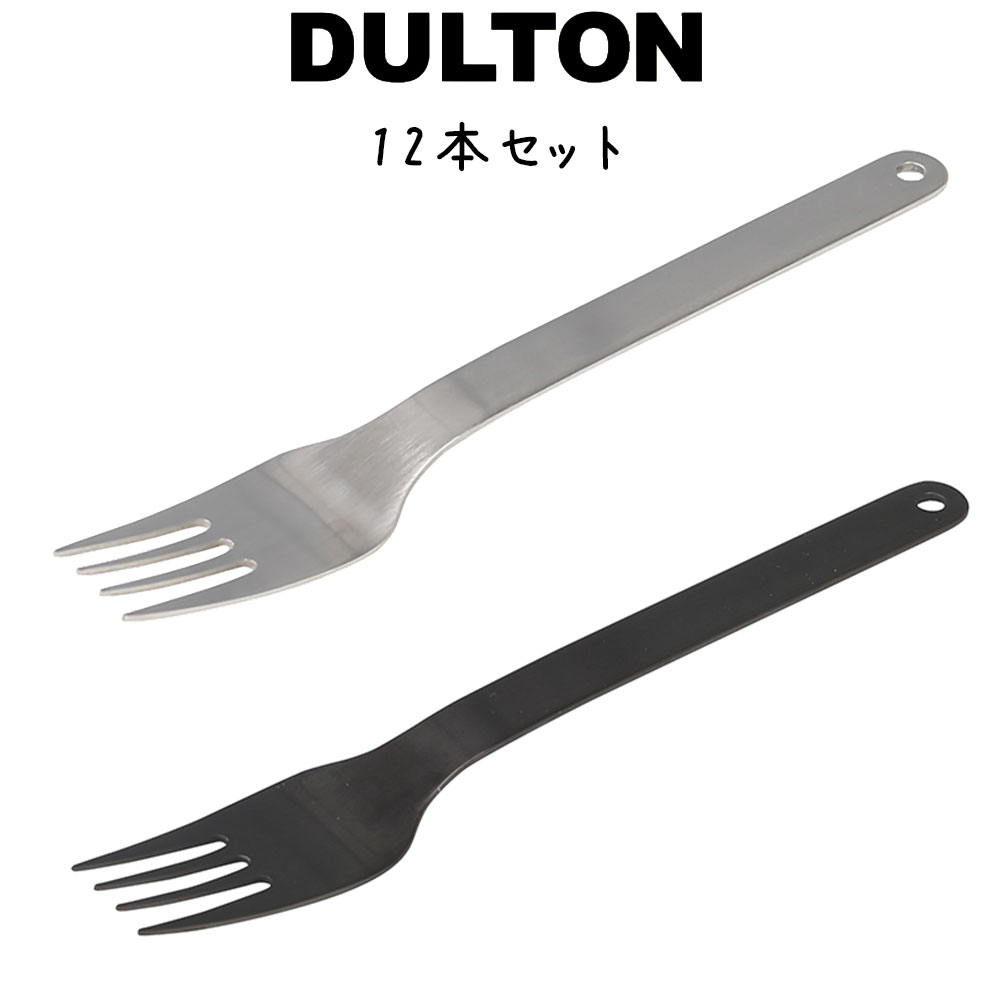 ステンレス フィールド カトラリー ディナー フォーク 12本入り ダルトン DULTON ディナーフォーク キッチン 食器 カトラリー ステンレスフォーク おしゃれ シンプル 北欧 ステンレス 軽い 軽量 小さい 小さめ 小型 カフェ レストラン