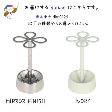 DULTON ダルトン ステンレスフラワー歯ブラシホルダー 鏡面仕上げ 歯ブラシスタンド 歯ブラシホルダー 歯ブラシ立て 歯ブラシたて ペンスタンド ペンたて 歯ブラシケース ピアススタンド アクセサリースタンド おしゃれ オシャレ かわいい 光沢