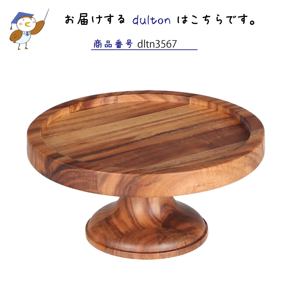DULTON ダルトン アカシア ウッド コンポート S ケーキスタンド ケーキ台 デザートスタンド 容器・ストッカー 3号 アカシア材 おしゃれ シンプル ナチュラル 北欧 可愛い かわいい 木製 天然木 ラウンド 丸 脚付き 小さい 小さめ ケーキ スイーツ チー