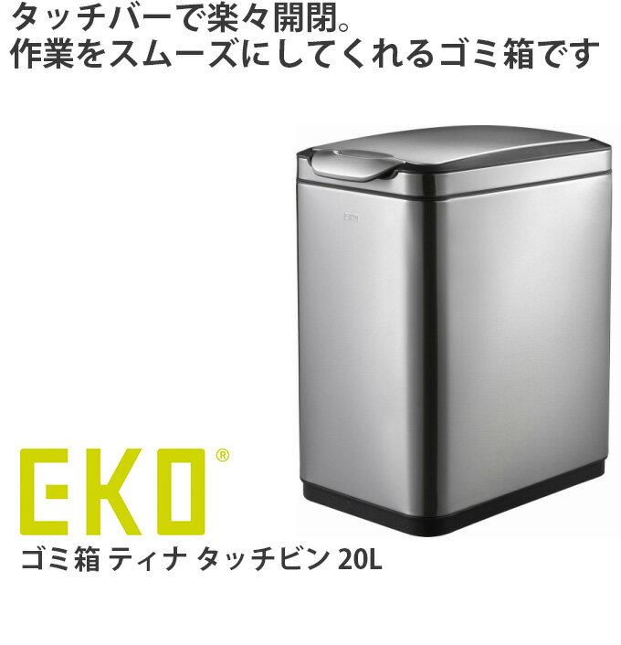 EKO ゴミ箱 ティナ タッチビン 20L ゴミ箱 ごみ箱 20リットル ステンレス ダストボックス ペール キッチンゴミ箱 キッチンごみ箱 ふた付き フタ付き 20l おしゃれ スリム キッチン オフィス 生ゴミ 袋 見えない シンプル カウンター 台所 シンク下 高さ50cm以内