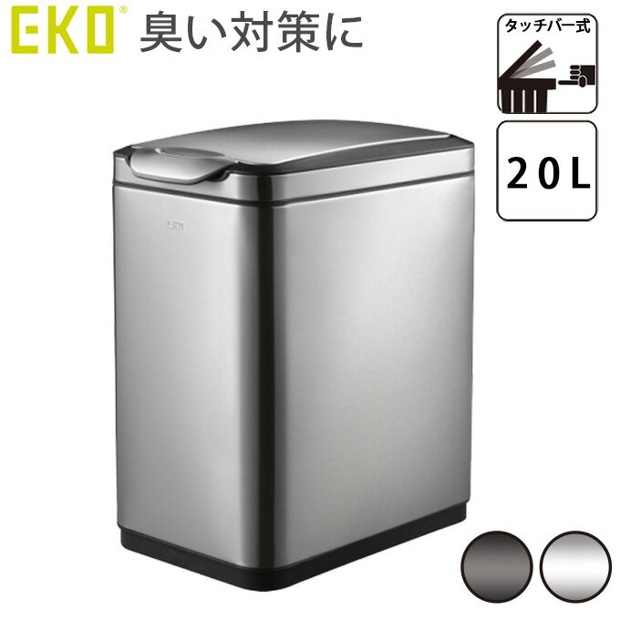 EKO ゴミ箱 ティナ タッチビン 20L ゴミ箱 ごみ箱 20リットル ステンレス ダストボックス ペール キッチンゴミ箱 キッチンごみ箱 ふた付き フタ付き 20l おしゃれ スリム キッチン オフィス 生ゴミ 袋 見えない シンプル カウンター 台所 シンク下 高さ50cm以内